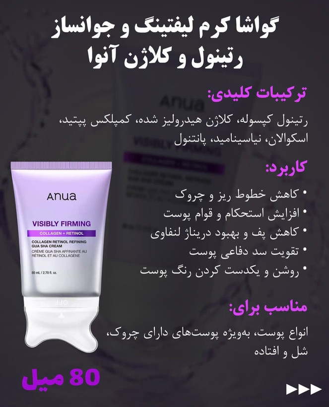کرم گواشا آنوا ضد چروک و لیفتینگ حاوی رتینول و کلاژن / Anua